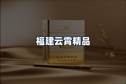 福建云霄精品