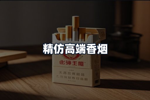 精仿高端香烟