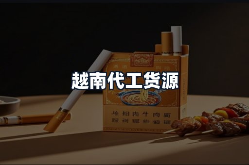 越南代工货源